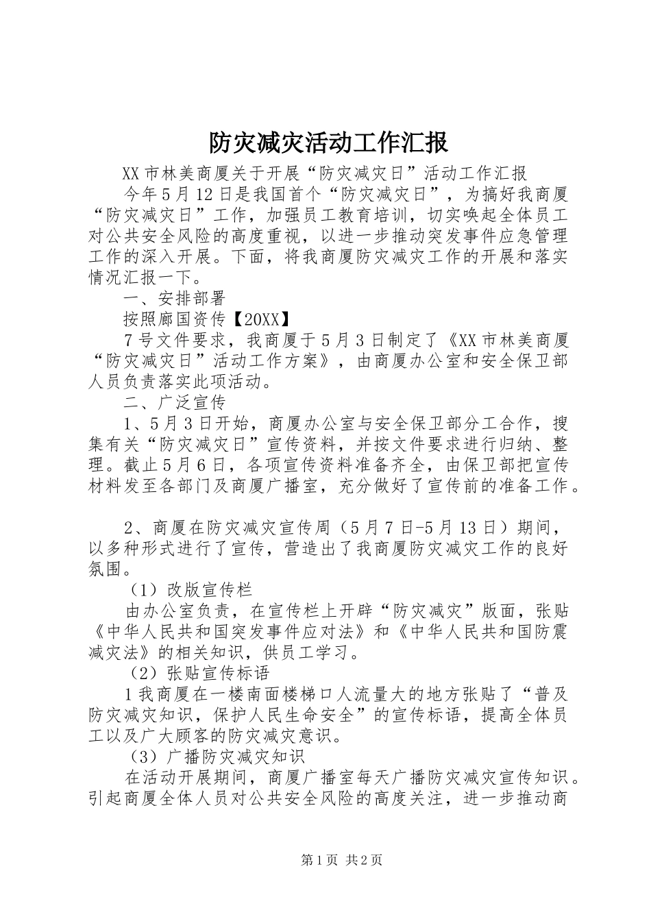 2024年防灾减灾活动工作汇报_第1页