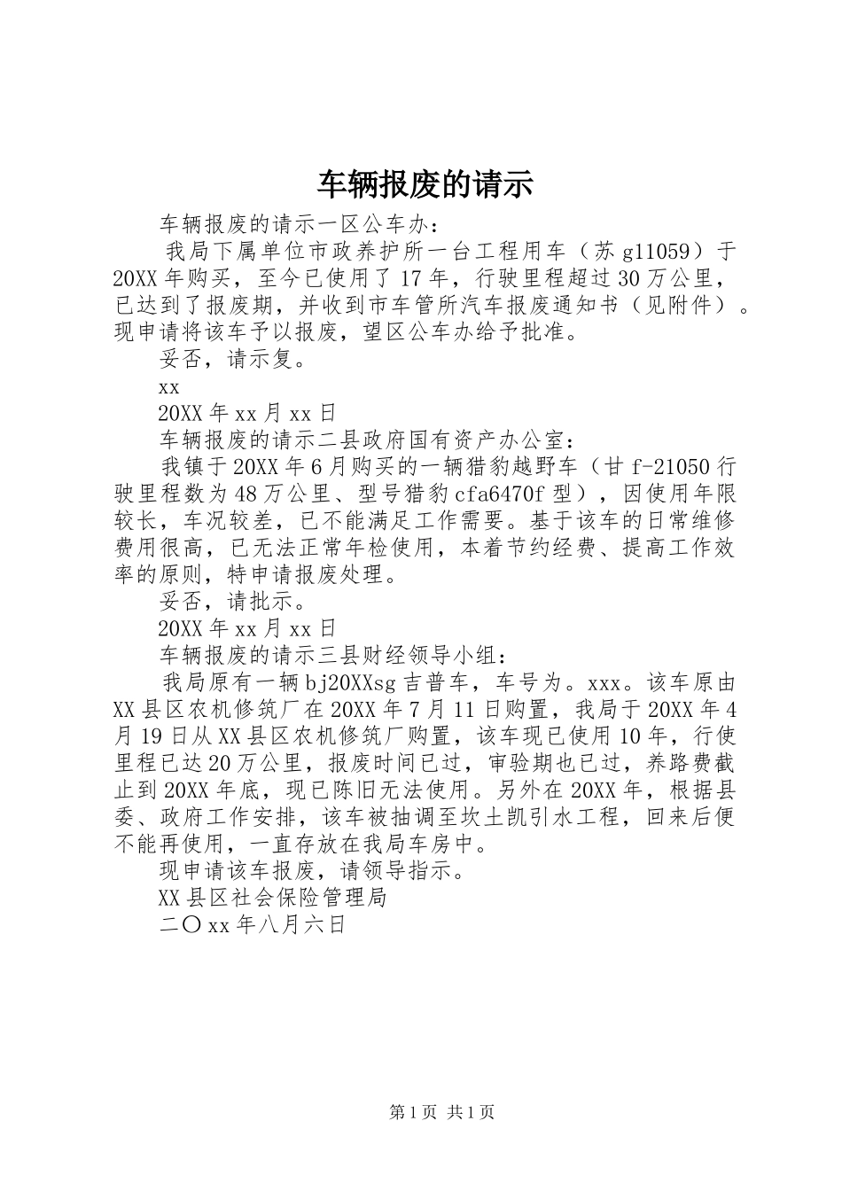 2024年车辆报废的请示_第1页