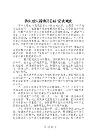 2024年防灾减灾活动及总结防灾减灾