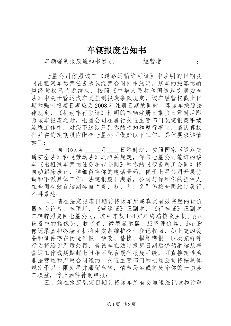 2024年车辆报废告知书_第1页