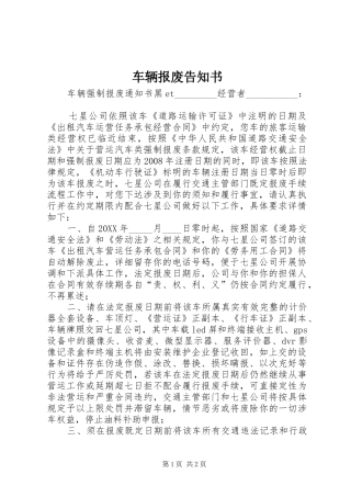 2024年车辆报废告知书
