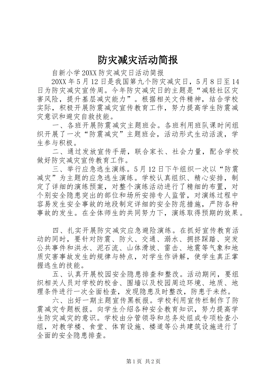 2024年防灾减灾活动简报_第1页