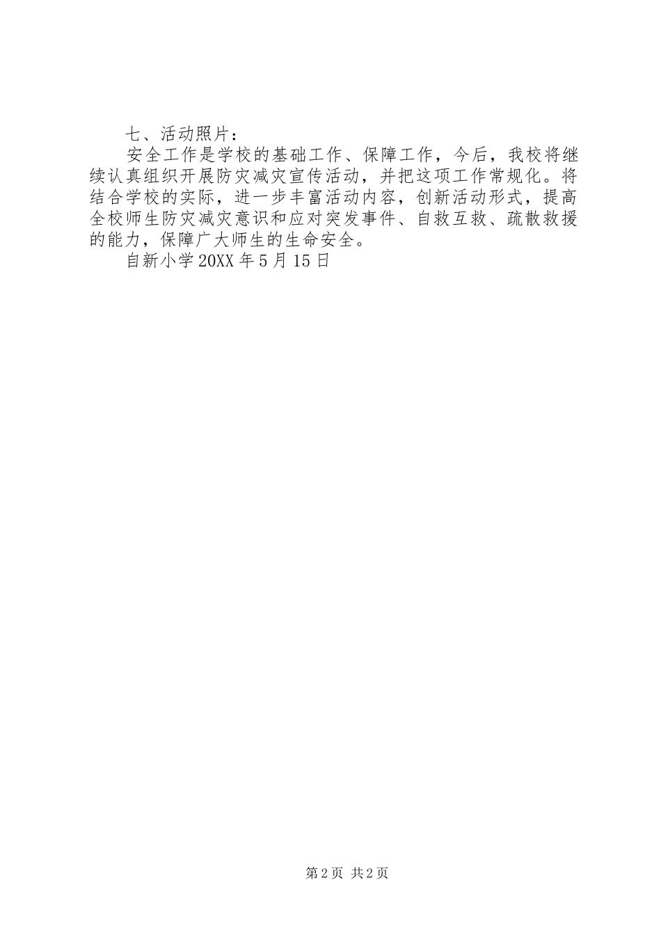 2024年防灾减灾活动简报_第2页