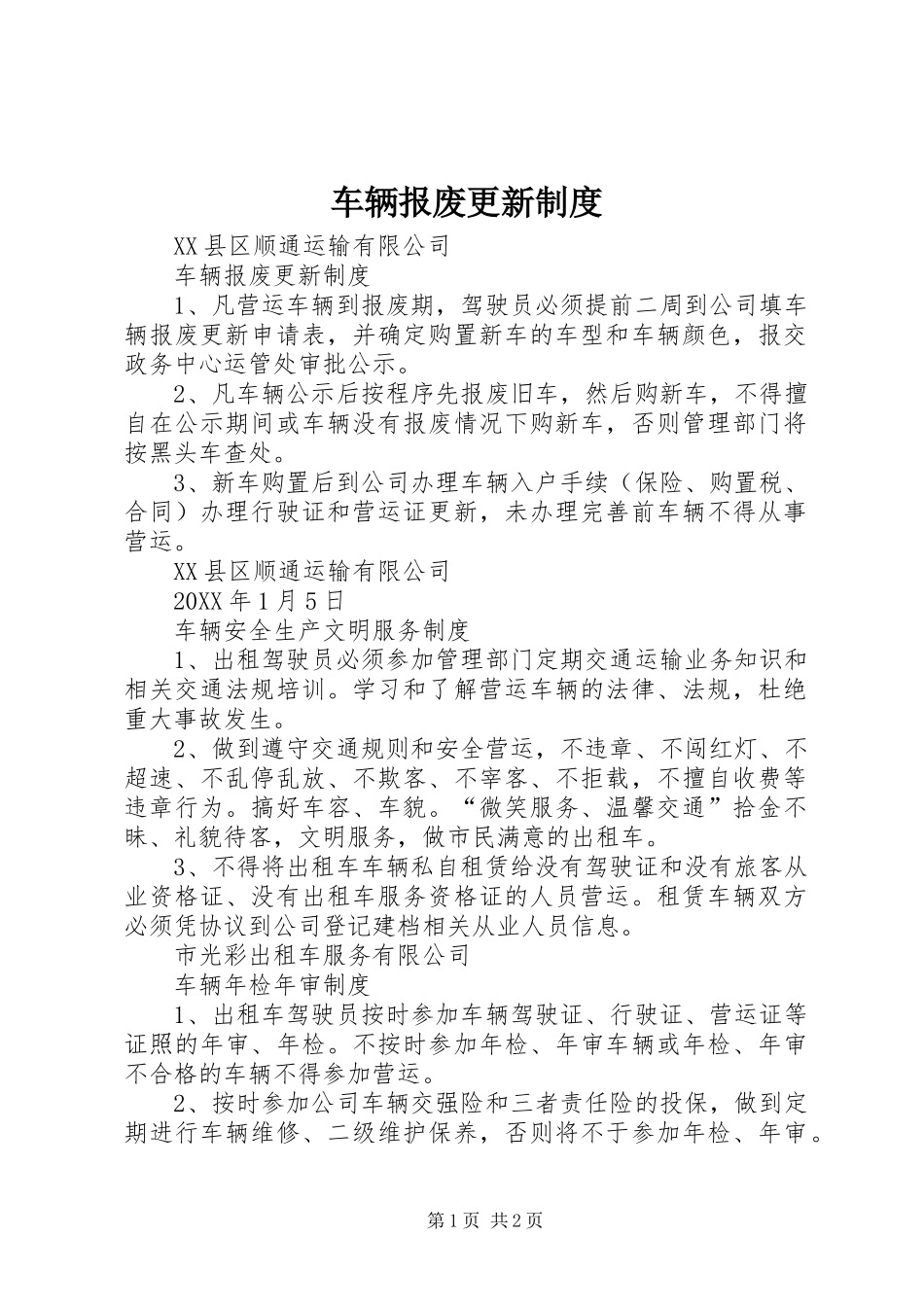 2024年车辆报废更新制度_第1页