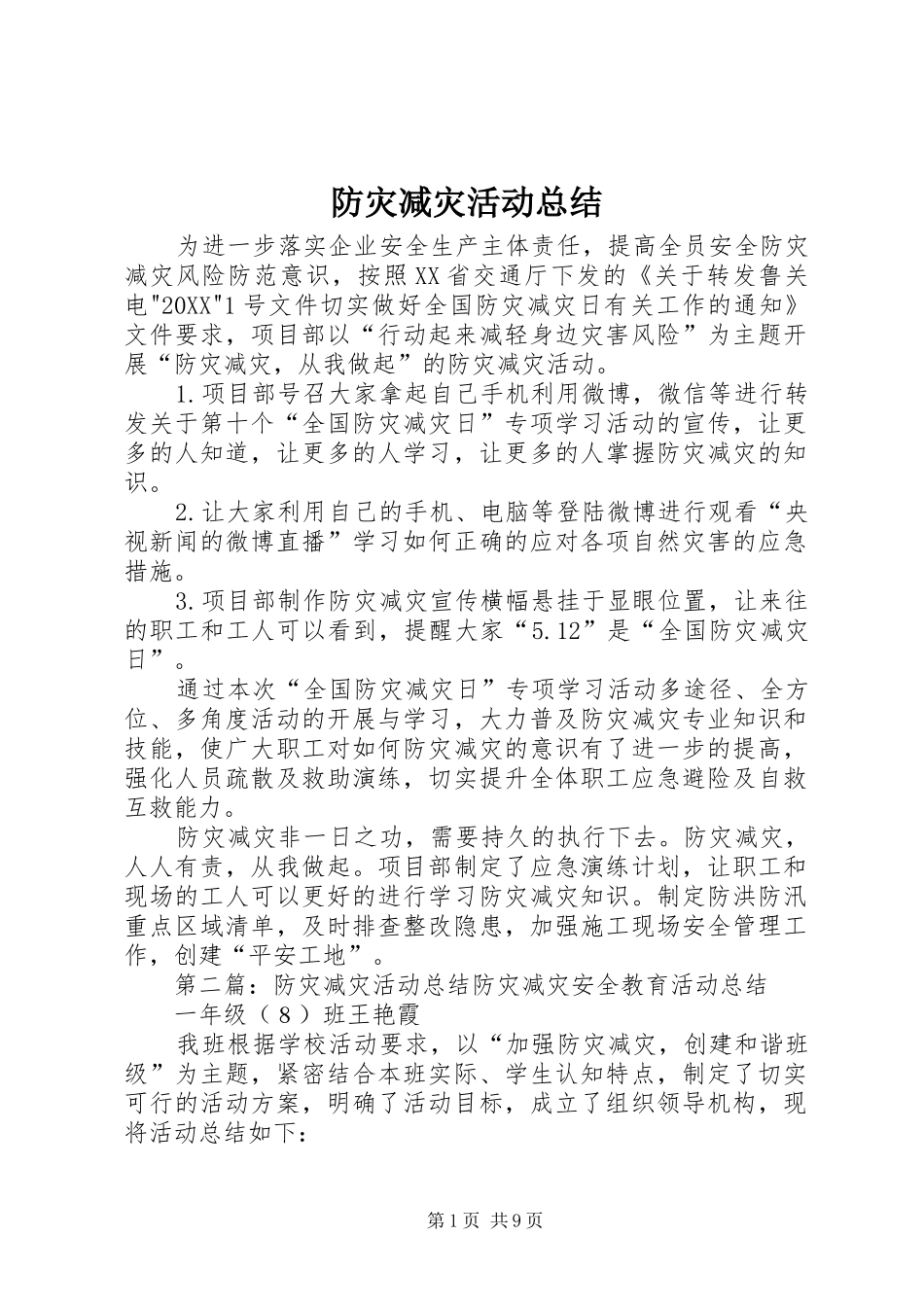 2024年防灾减灾活动总结_第1页