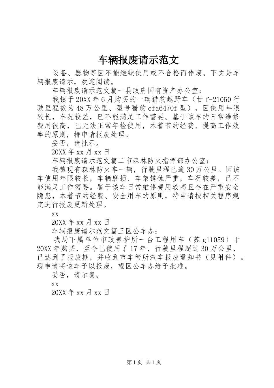 2024年车辆报废请示范文_第1页