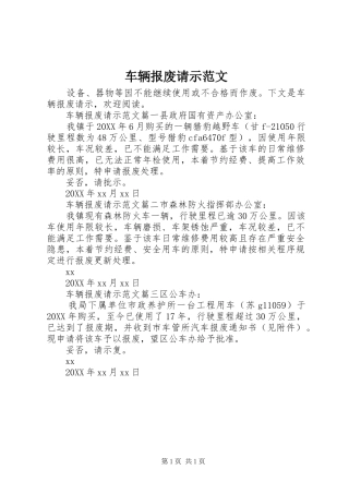 2024年车辆报废请示范文