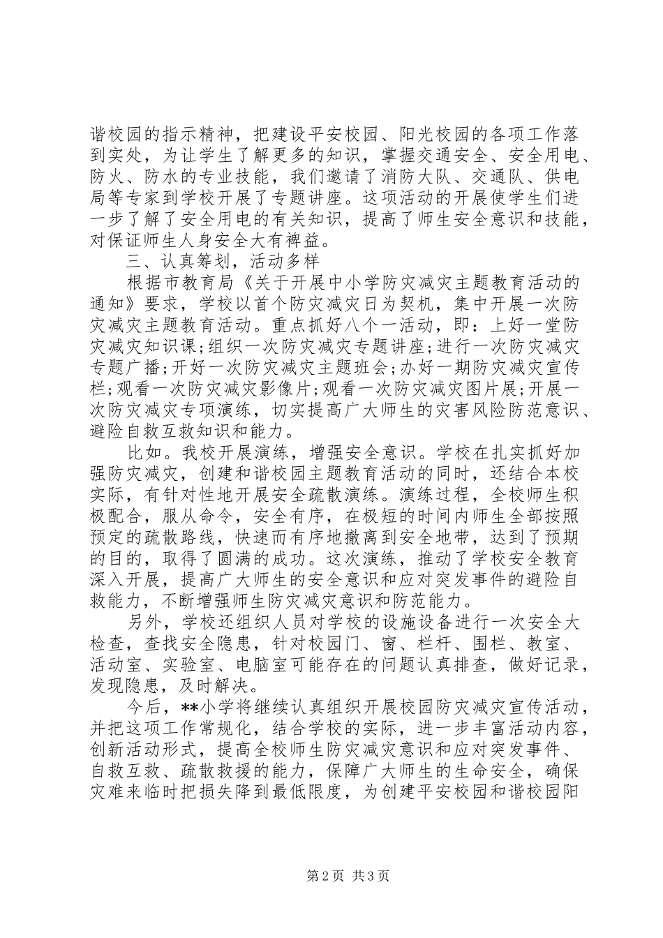 2024年防灾减灾教育工作总结_第2页