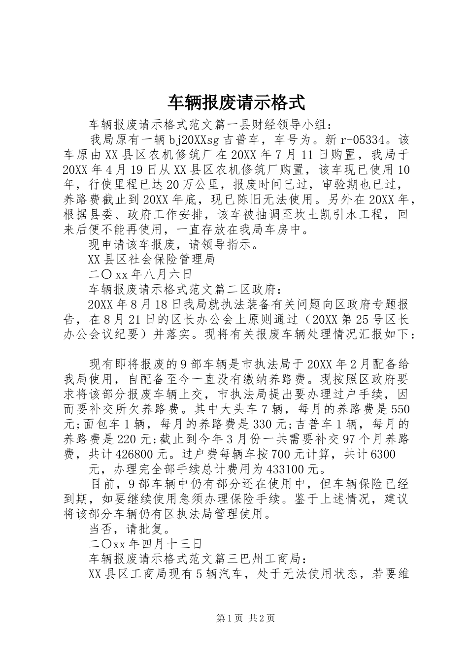 2024年车辆报废请示格式_第1页