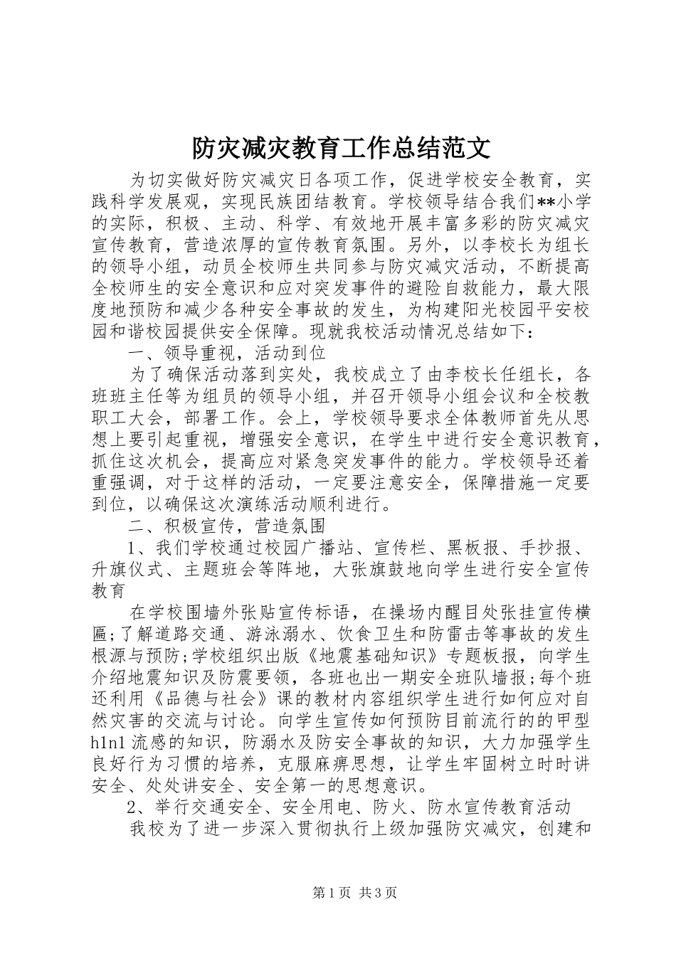 2024年防灾减灾教育工作总结范文_第1页