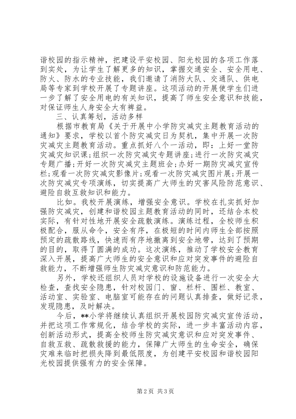 2024年防灾减灾教育工作总结范文_第2页
