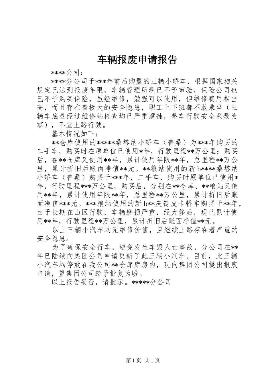 2024年车辆报废申请报告_第1页