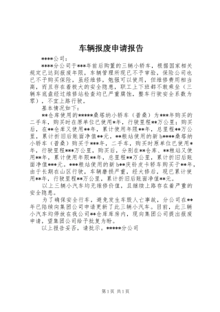 2024年车辆报废申请报告