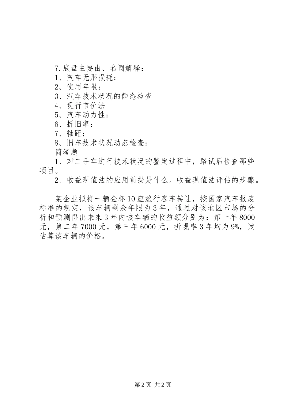 2024年车辆贬损值鉴定申请书_第2页