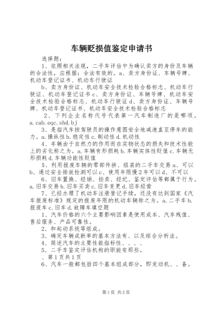 2024年车辆贬损值鉴定申请书