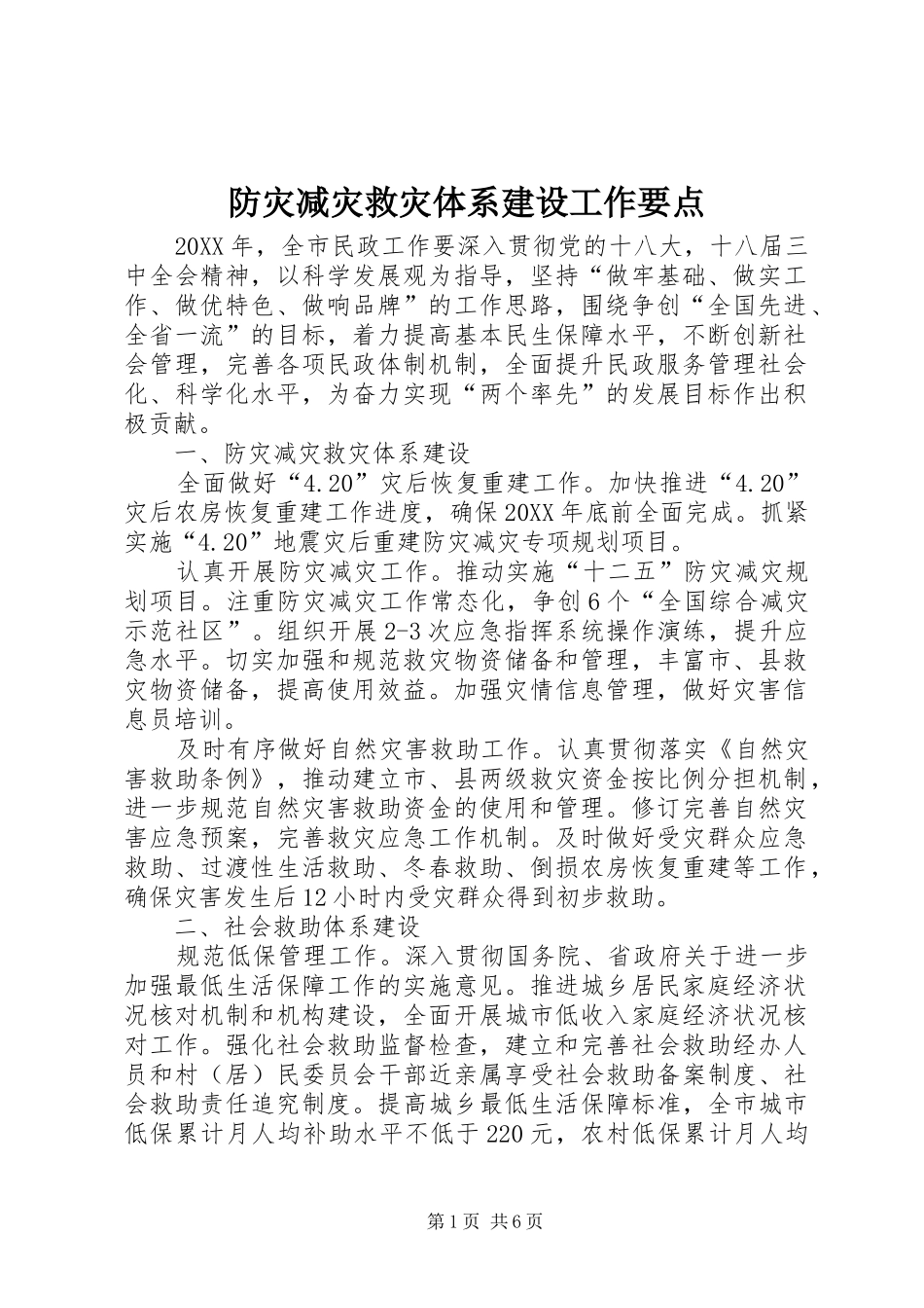 2024年防灾减灾救灾体系建设工作要点_第1页