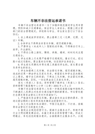 2024年车辆不非法营运承诺书