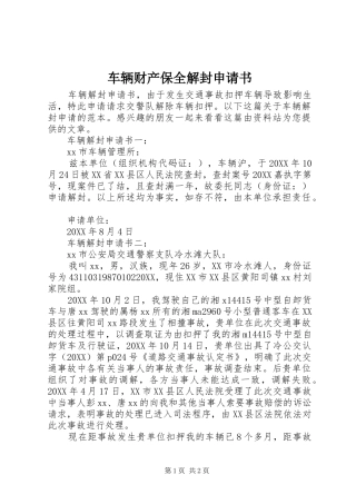 2024年车辆财产保全解封申请书