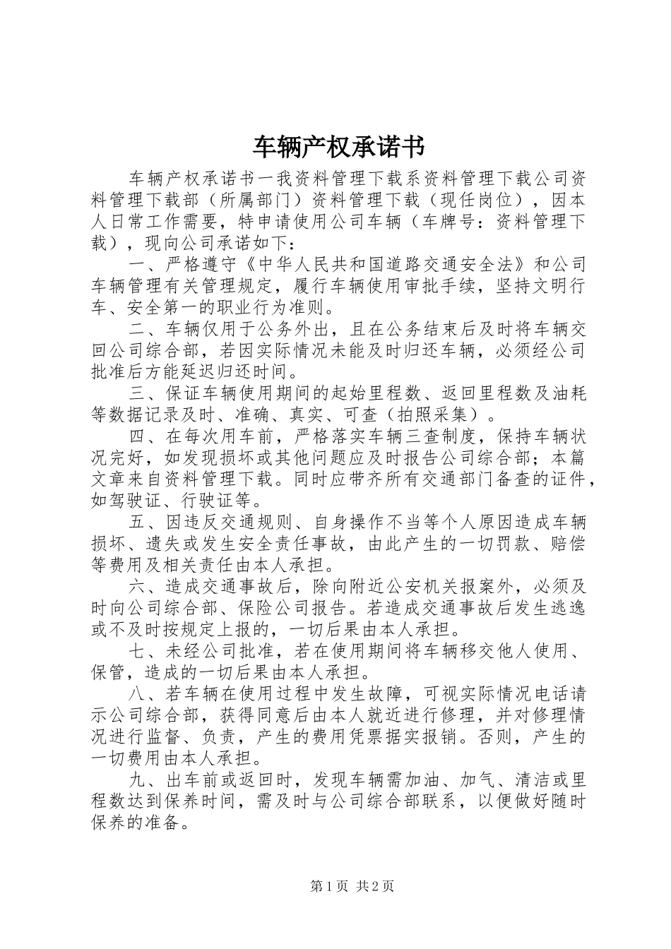 2024年车辆产权承诺书_第1页