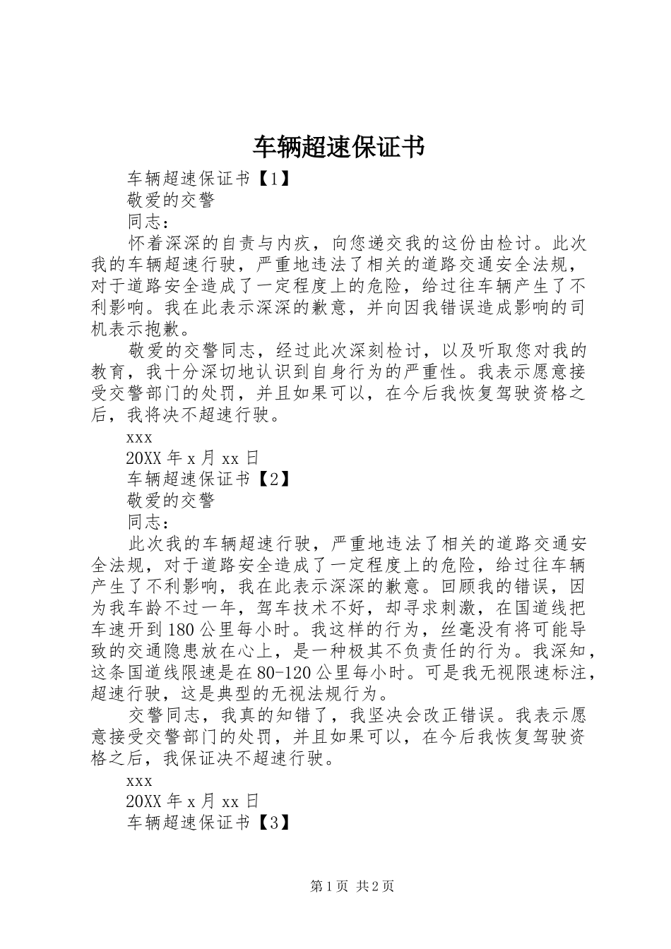 2024年车辆超速保证书_第1页