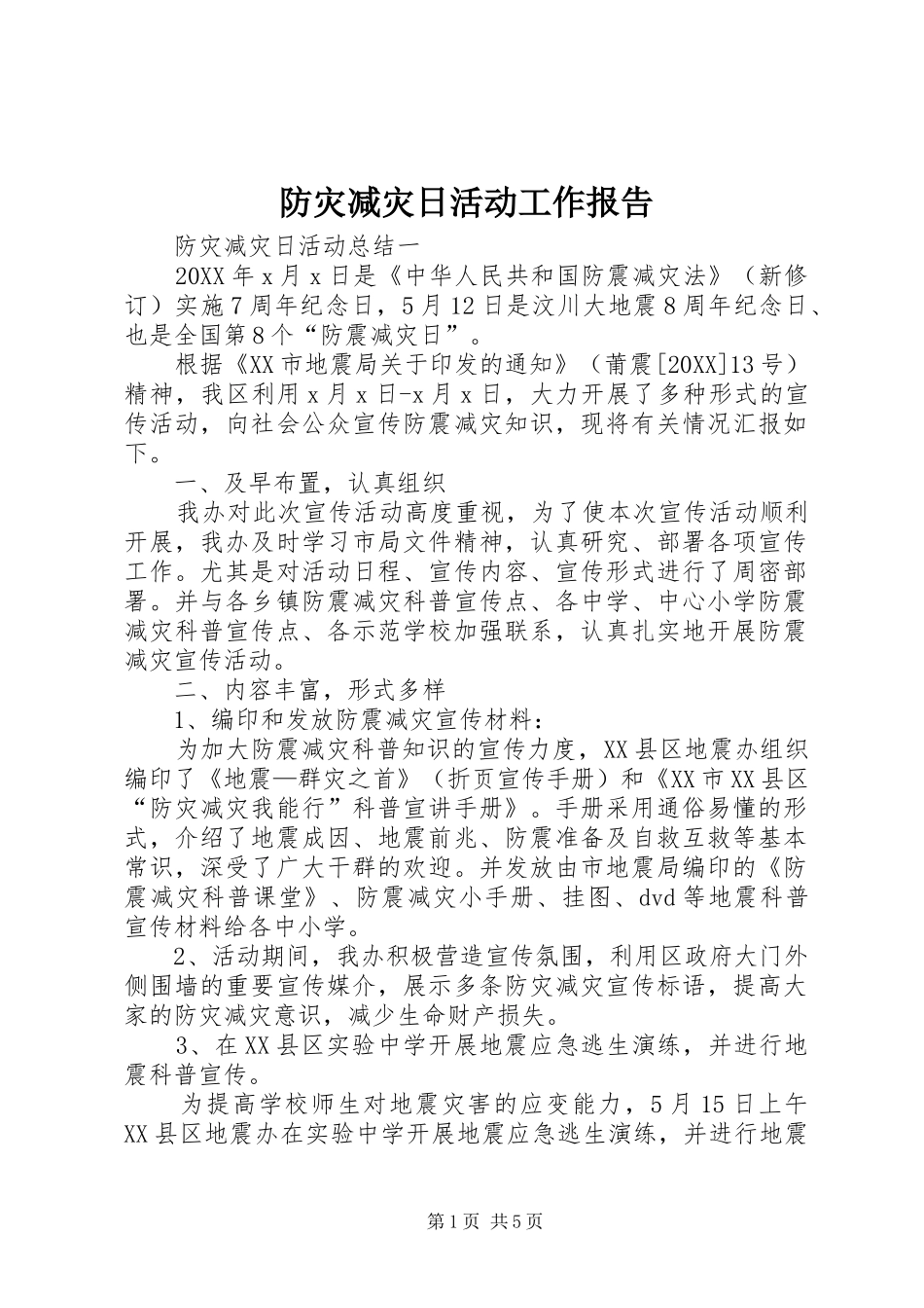 2024年防灾减灾日活动工作报告_第1页