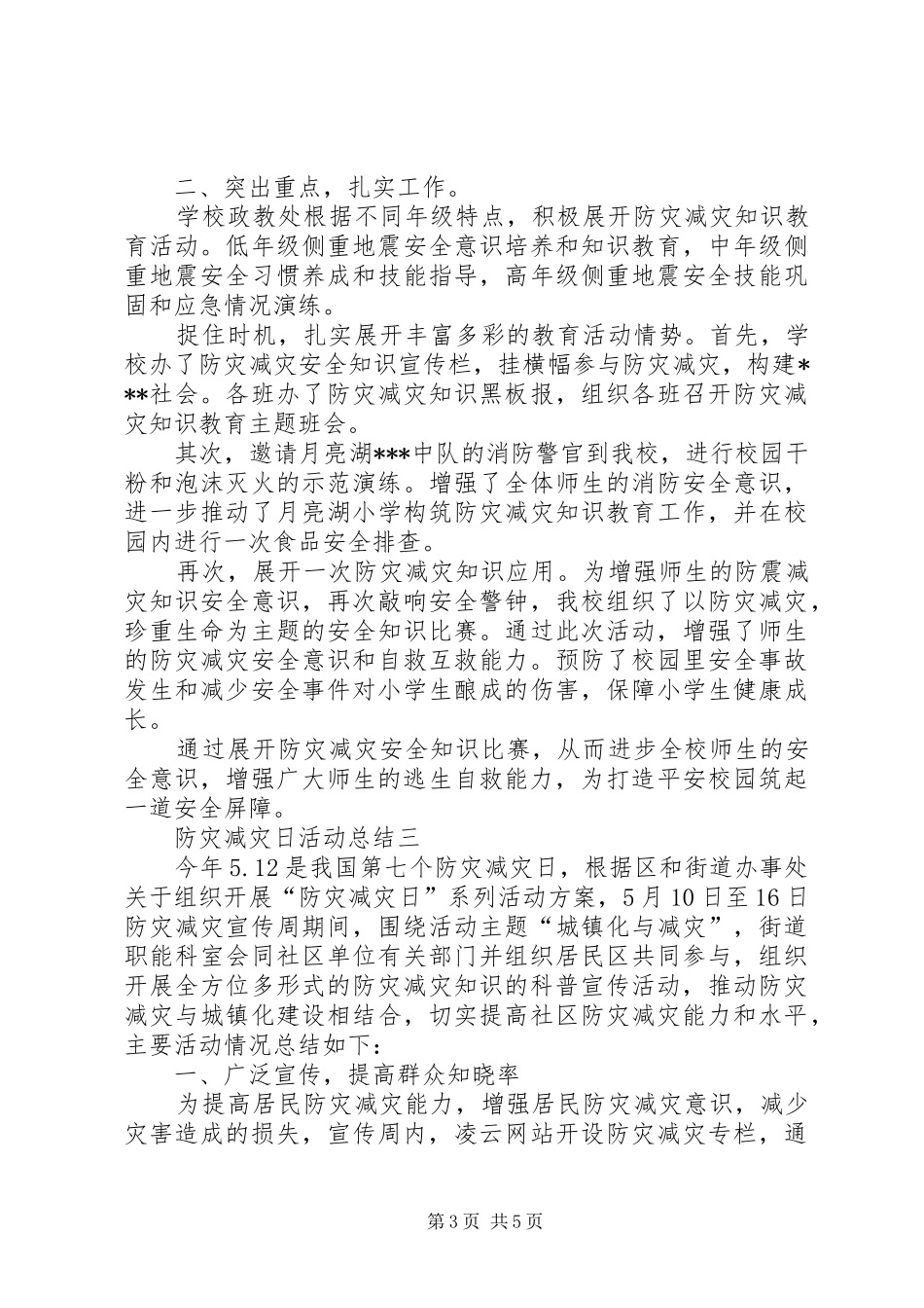 2024年防灾减灾日活动工作报告_第3页