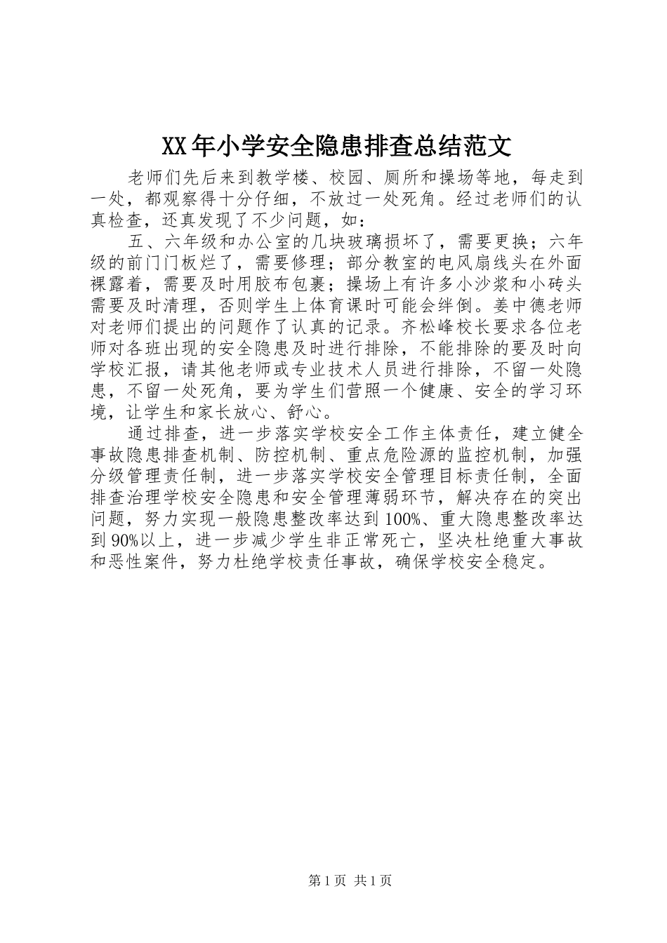 2024年小学安全隐患排查总结范文_第1页