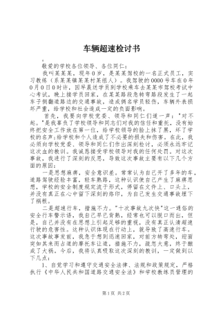 2024年车辆超速检讨书