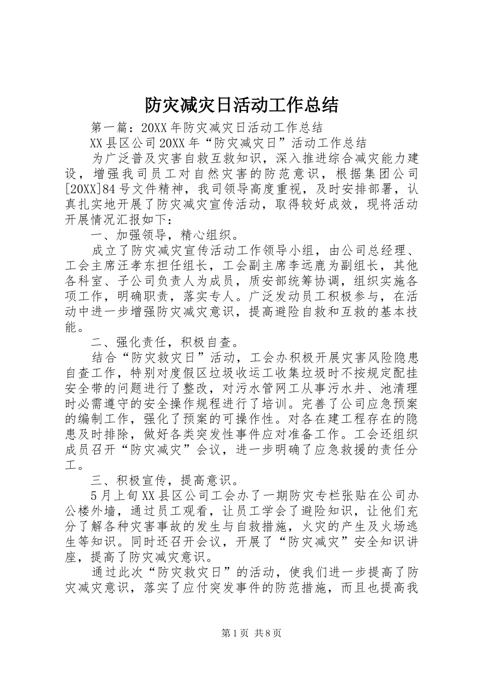 2024年防灾减灾日活动工作总结_第1页