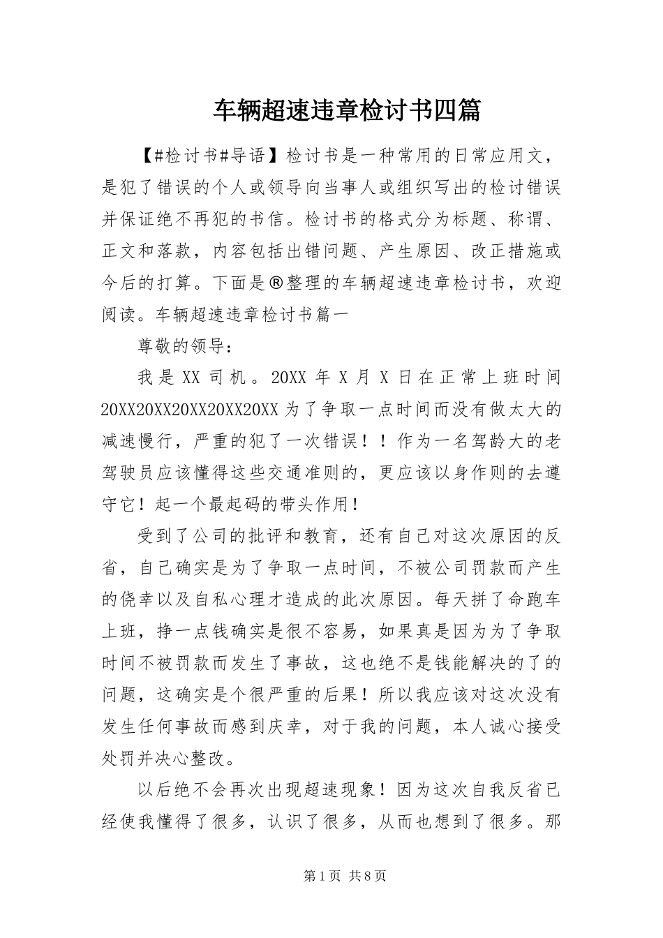 2024年车辆超速违章检讨书四篇_第1页
