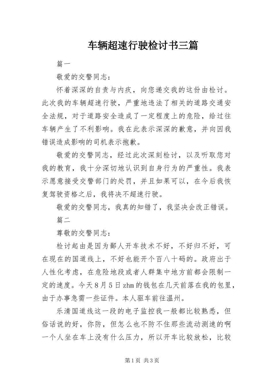 2024年车辆超速行驶检讨书三篇_第1页