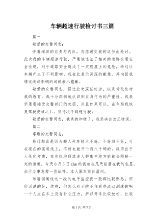 2024年车辆超速行驶检讨书三篇