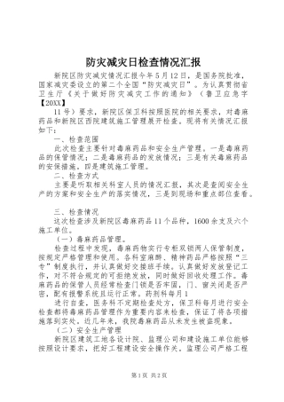 2024年防灾减灾日检查情况汇报