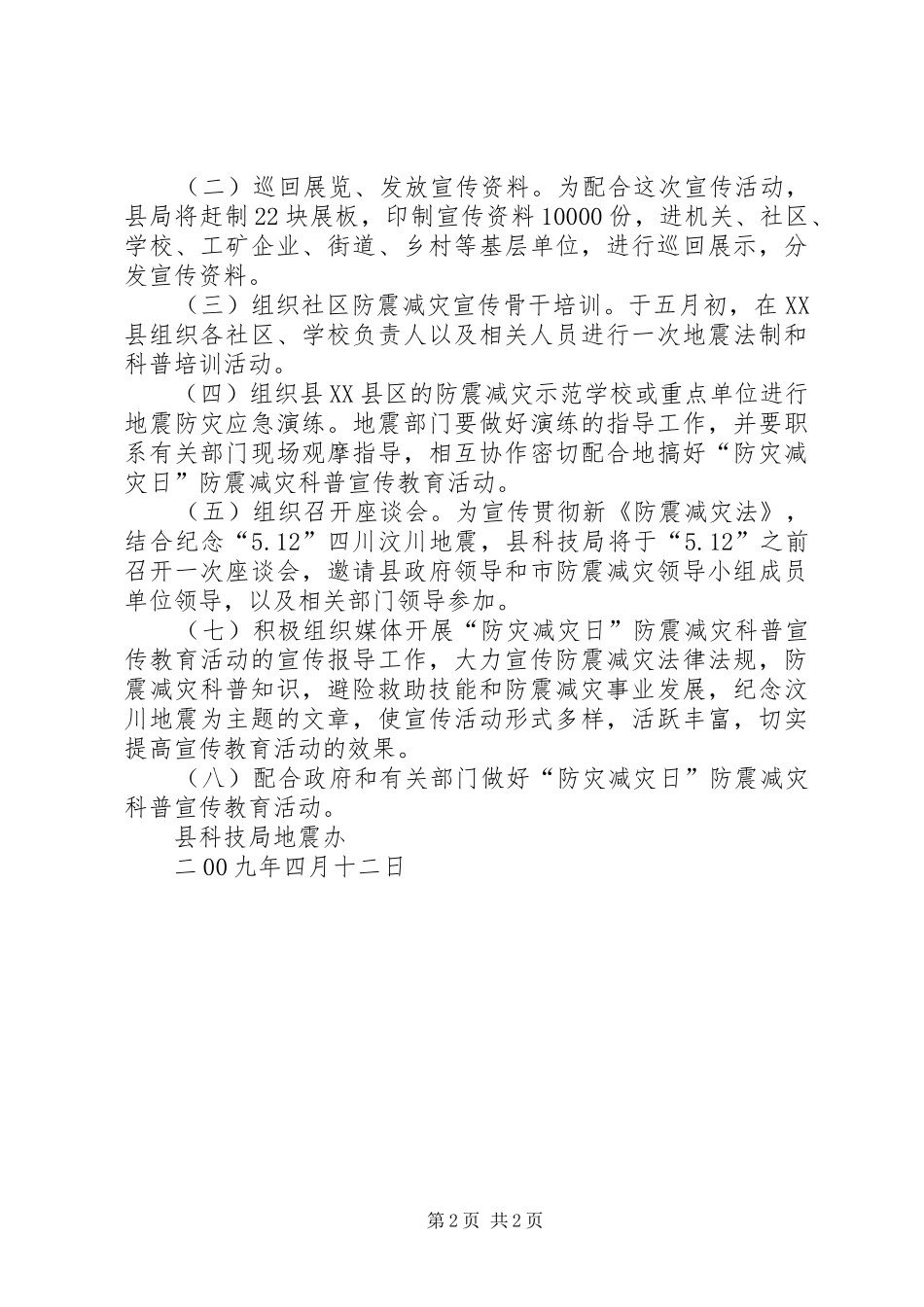 2024年防灾减灾日科普宣传教育活动实施方案_第2页