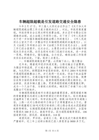 2024年车辆超限超载是引发道路交通安全隐患