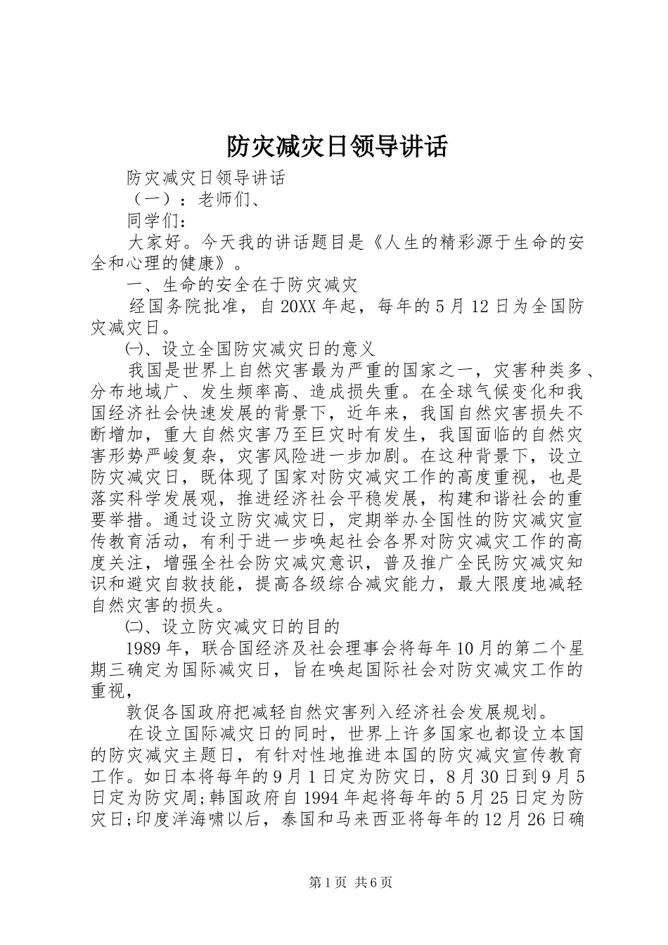 2024年防灾减灾日领导致辞_第1页