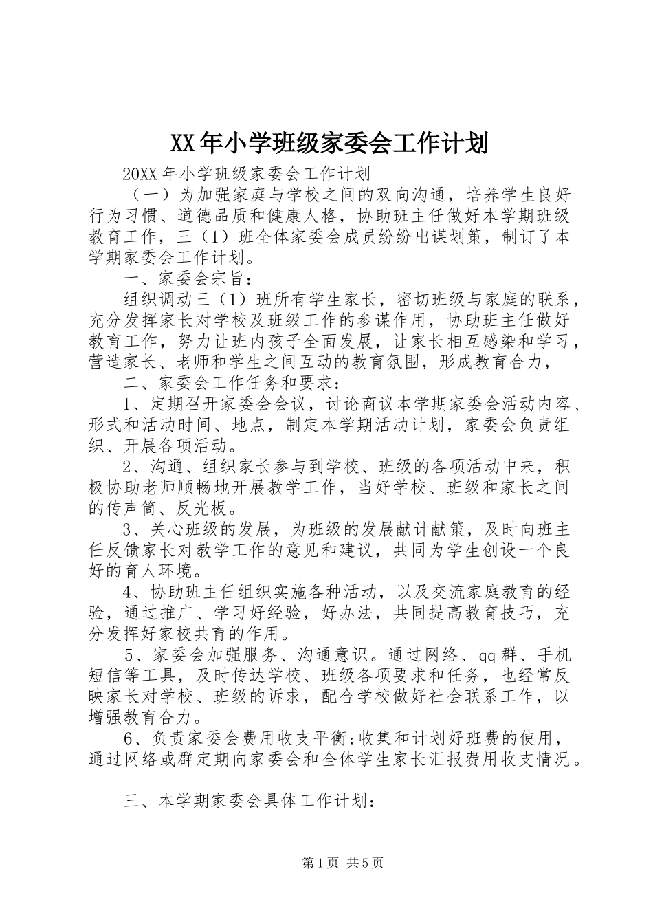 2024年小学班级家委会工作计划_第1页