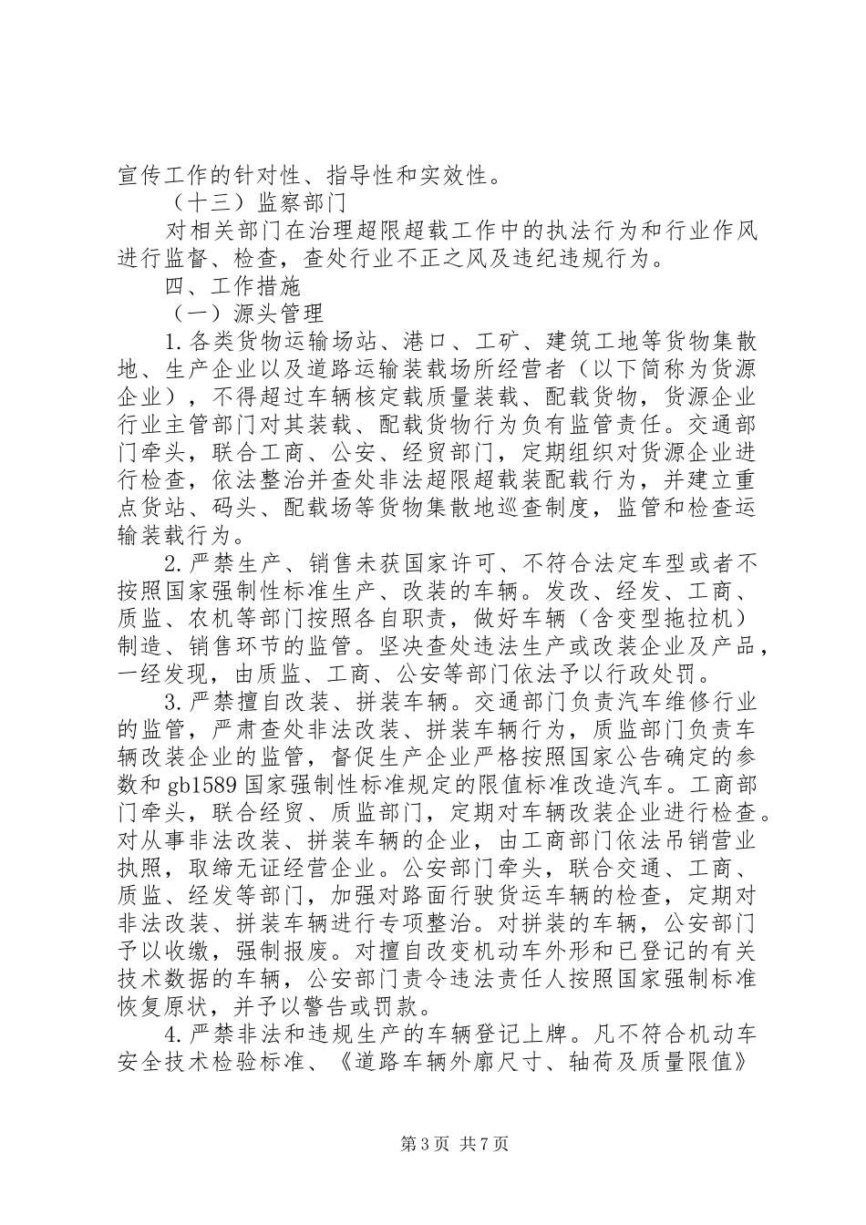 2024年车辆超限超载治理工作方案_第3页