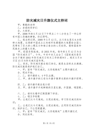 2024年防灾减灾日升旗仪式主持词