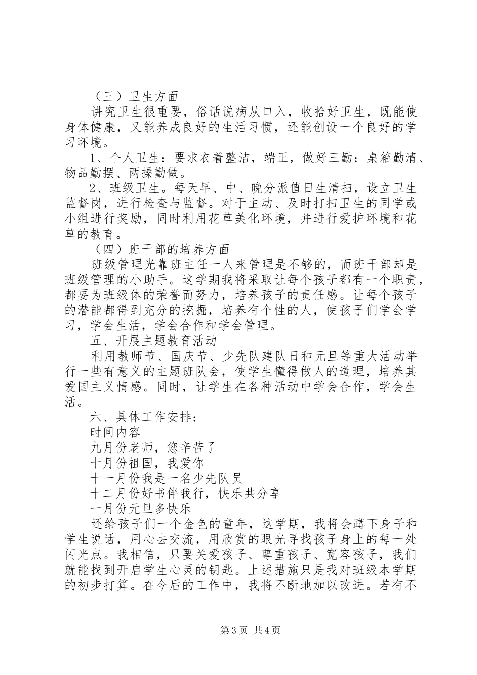 2024年小学班主任班务工作计划_第3页