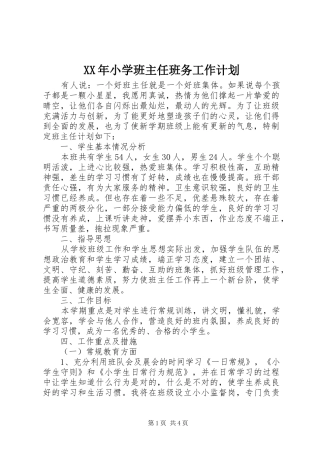 2024年小学班主任班务工作计划