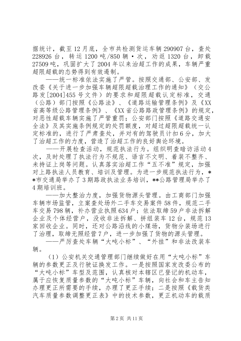 2024年车辆超限超载治理工作总结_第2页