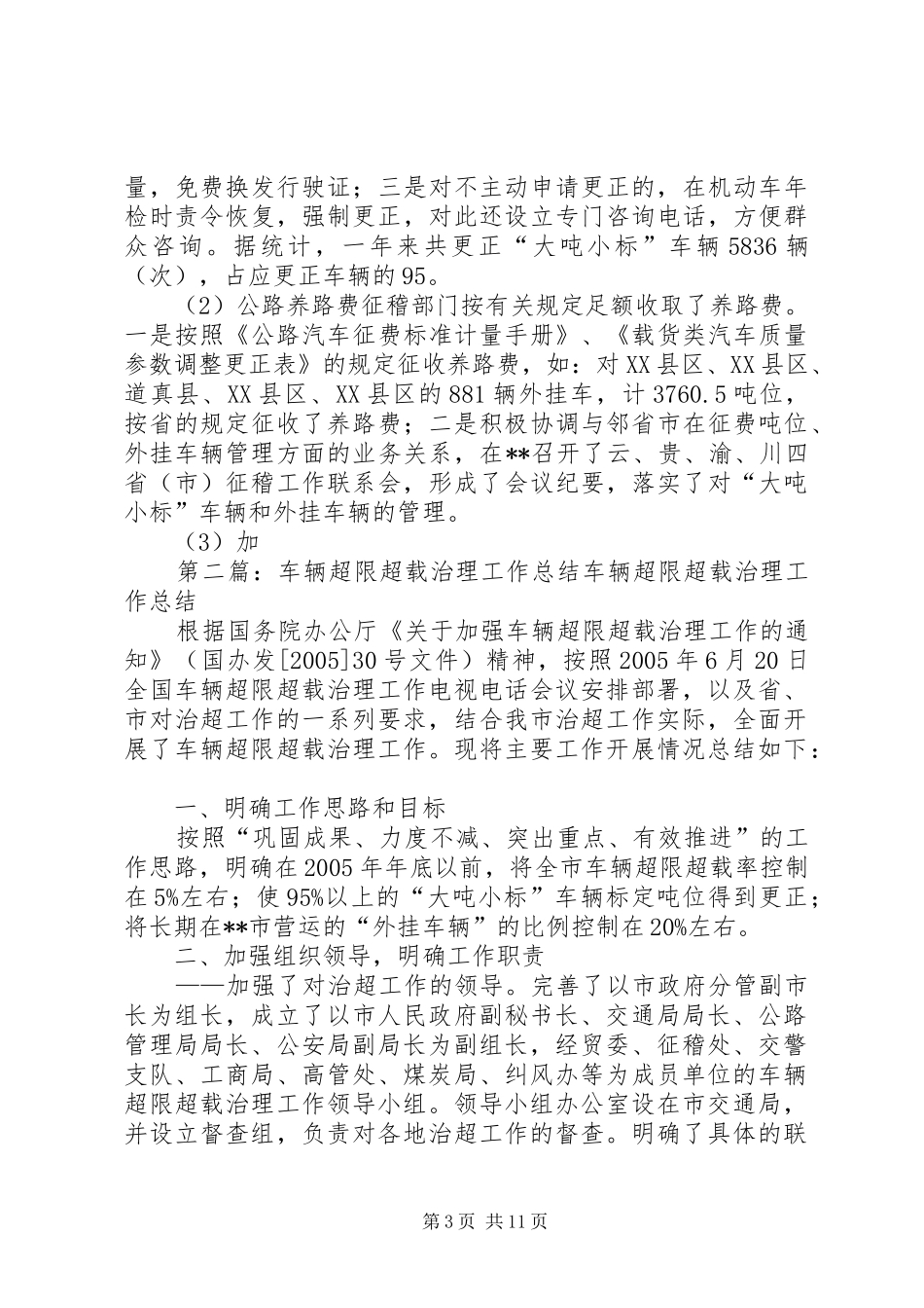 2024年车辆超限超载治理工作总结_第3页