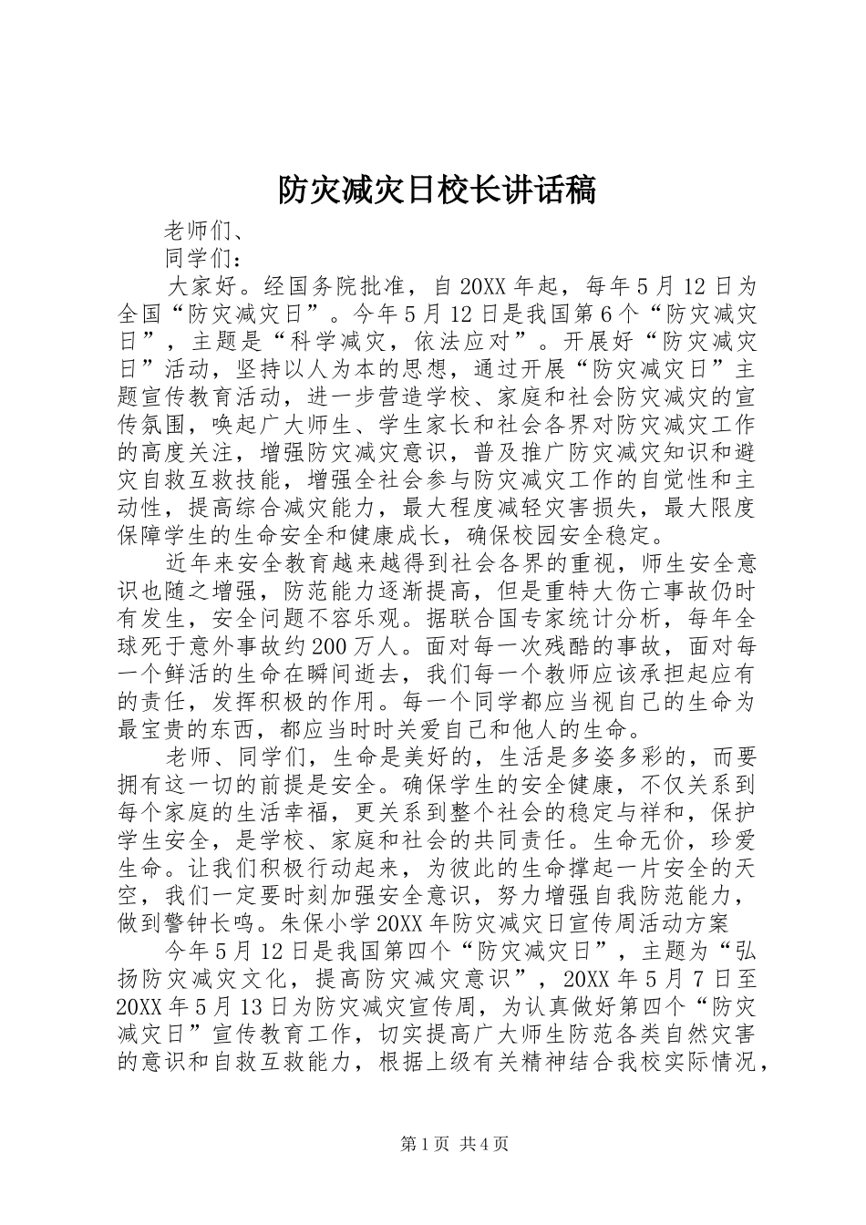 2024年防灾减灾日校长致辞稿_第1页