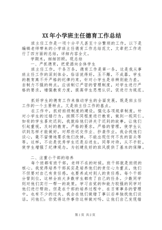 2024年小学班主任德育工作总结