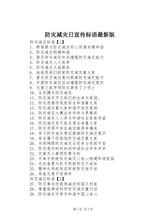 2024年防灾减灾日宣传标语最新版