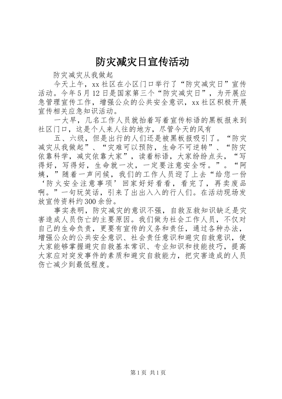 2024年防灾减灾日宣传活动_第1页