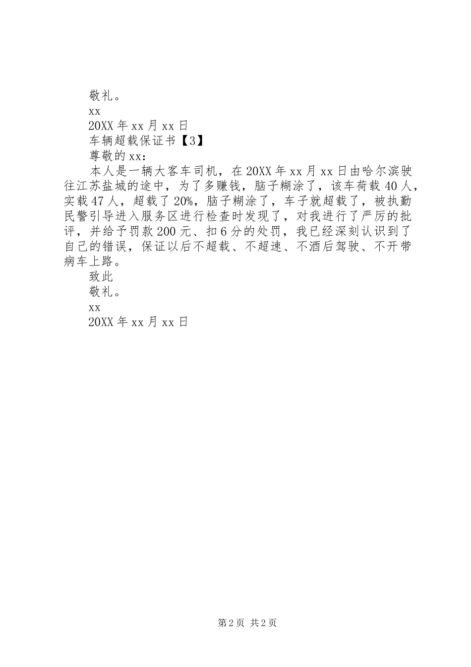2024年车辆超载保证书_第2页