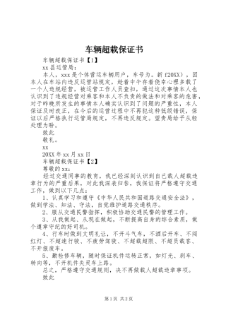 2024年车辆超载保证书