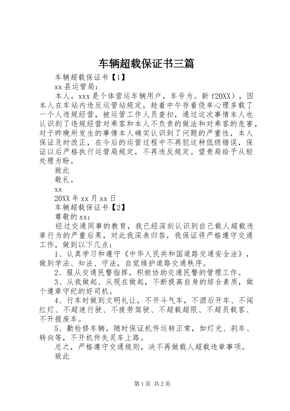 2024年车辆超载保证书三篇_第1页